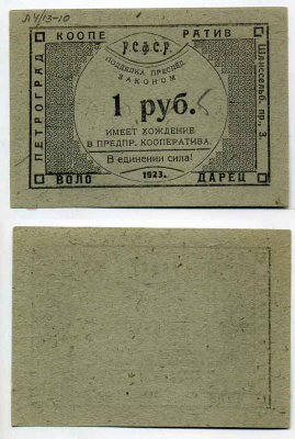 Петроград 1 Рубль 1923 Рабочий кооператив "Володарец" Рябченко № 7012р  бумага 436-22-1-1