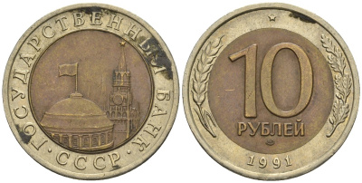 СССР 10 рублей 1991 ЛМД, ГКЧП KM 295, Федорин 15 биметалл 4132-251