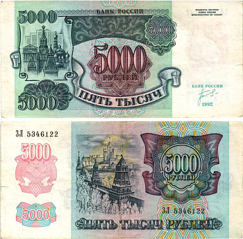 Россия 5000 рублей 1992 кремль Pick 252а, Сергеев 22, ZG II 3.1.1 бумага 8592-52-2-1