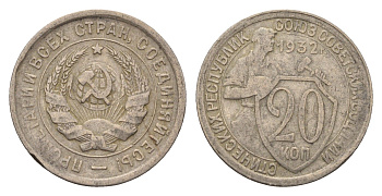 СССР 20 копеек 1932 Y 97 медно-никель 4613-348