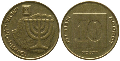 Израиль 10 агора 2003 JE 5763 KM 158 алюминиевая бронза 4393-1125