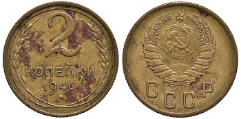 СССР 2 КОПЕЙКИ 1940 Федорин 68 алюминиевая бронза 4532-1226