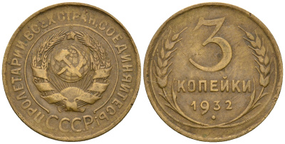СССР 3 копейки 1932 KM 93, Федорин 25 алюминиевая бронза 51-2353