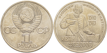 СССР 1 рубль 1983 И. Федоров (1510-1583) KM 193.1 медно-никель 4183-414