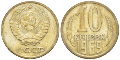 СССР 10 КОПЕЕК 1969 Федорин 131 KM 130 медь никель цинк 3955-928