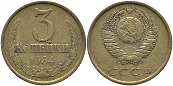 СССР 3 КОПЕЙКИ 1984 Федорин 198 KM 128а алюминиевая бронза 95-1116