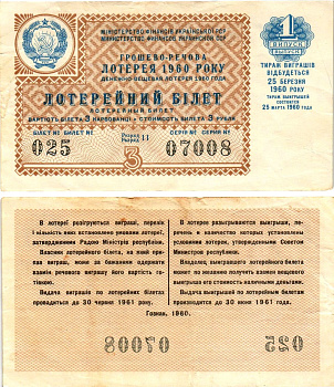 УССР (Украина) лотерейный билет денежно-вещевой лотерии стоимостью 3 рубля (карбованца) 1960 1-й выпуск, 11 разряд бумага 8605-39-2-2
