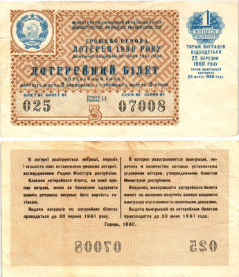 УССР (Украина) лотерейный билет денежно-вещевой лотерии стоимостью 3 рубля (карбованца) 1960 1-й выпуск, 11 разряд бумага 8605-39-2-2