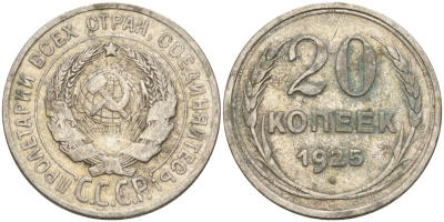 СССР 20 копеек 1925 Федорин 10 серебро 4146-1231