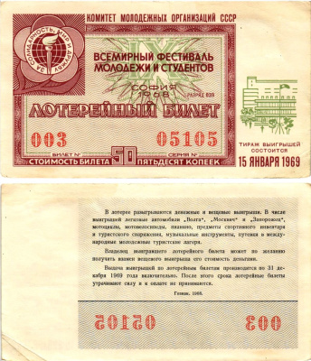 Комитет молодежных организаций СССР лотерейный билет денежно-вещевой лотерии стоимостью 50 копеек 1968 всемирный фестиваль молодежи и студентов София, разряд 039 бумага 8612-32-1-2