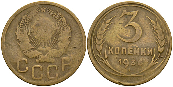 СССР 3 копейки 1936 KM 100, Федорин 42 алюминиевая бронза 4575-142