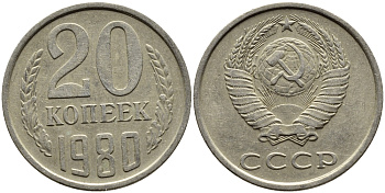СССР 20 КОПЕЕК 1980 Федорин 137 KM 132 медь никель цинк 4391-533