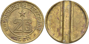 СССР жетон № 26 для торговых автоматов Министерства торговли СССР ND (1955-1977) Федорин 156 латунь 4162-1135