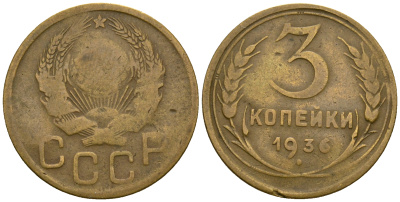 СССР 3 копейки 1936 KM 100, Федорин 42 алюминиевая бронза 4575-142