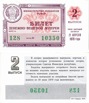 Министерство финансов РСФСР лотерейный билет денежно-вещевой лотерии стоимостью 30 копеек 1978 2-й выпуск, разряд 54 aUNC 8605-28-4-1