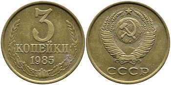 СССР 3 КОПЕЙКИ 1985 Федорин 201 KM 128a алюминиевая бронза 4391-855