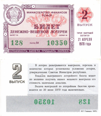 Министерство финансов РСФСР лотерейный билет денежно-вещевой лотерии стоимостью 30 копеек 1978 2-й выпуск, разряд 54 aUNC 8605-28-4-1