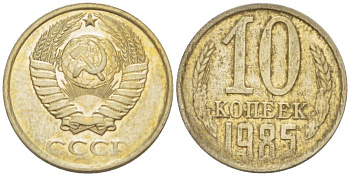 СССР 10 КОПЕЕК 1985 Федорин 161 KM 130 медь никель цинк aUNC 3955-1017