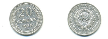 СССР 20 копеек 1924 Федорин 8, КМ 88 серебро 57-1336