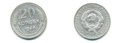 СССР 20 копеек 1924 Федорин 8, КМ 88 серебро 57-1336