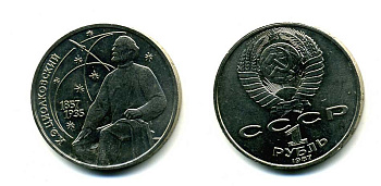 СССР 1 рубль 1987 130 лет со дня рождения К.Э. Циолковского KM 205 медно-никель 79-115