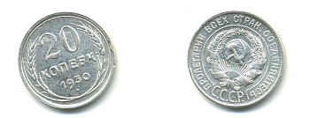 СССР 20 копеек 1930 Федорин 18, КМ 88 серебро 76-1052