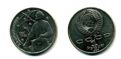 СССР 1 рубль 1987 130 лет со дня рождения К.Э. Циолковского KM 205 медно-никель 79-115
