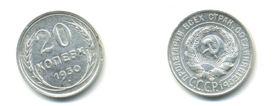 СССР 20 копеек 1930 Федорин 18, КМ 88 серебро 76-1052