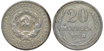 СССР 20 копеек 1924 Федорин 8 серебро 4145-656