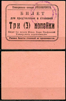 Екатеринбург 3 копейки ND Стипендиальная комиссия Уралуниверситета. Билет для предъявления в столовой Рябченко 17614 р  бумага   438-55-3-1