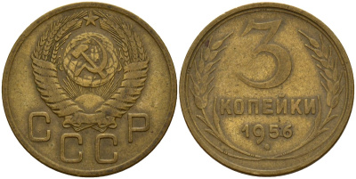 СССР 3 копейки 1956 Федорин 134 алюминиевая бронза 4159-336