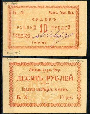 Лысьвенский горный округ. Ордер 10 рублей 1918 Лысьвенский Горный округ. Ордер, бланк. Серия Б. Кардаков 10.2.4.4 бумага 436-50-1-2