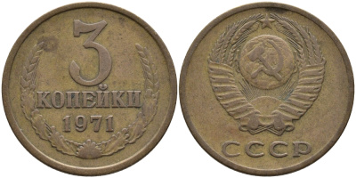 СССР 3 КОПЕЙКИ 1971 Федорин 155 KM 128a алюминиевая бронза 95-1011