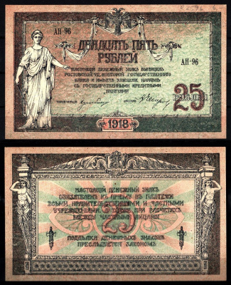 Ростов-на-Дону, Ростовская-на-Дону контора Государственного банка 25 рублей 1918 Pick S412 b, Лазарев Л3 бумага 8588-2-1-2