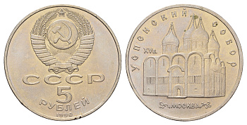 СССР 5 рублей 1990 Успенский собор, Москва XV век KM 246 медно-никель 4386-211