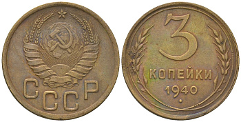 СССР 3 копейки 1940 KM 107 алюминиевая бронза 4150-1031