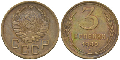 СССР 3 копейки 1940 KM 107 алюминиевая бронза 4150-1031