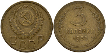 СССР 3 копейки 1952 KM 114, Федорин 120 алюминиевая бронза 4159-226