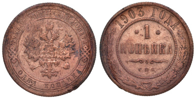 Россия 1 копейка 1903 СПБ, Николай II (1894-1917), Биткин 250, KM 9.2 медь 51-2246