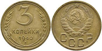 СССР 3 КОПЕЙКИ 1940 KM 107 алюминиевая бронза 4388-526