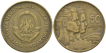 Югославия 50 динаров 1955 KM 35 алюминиевая бронза 4606-1052