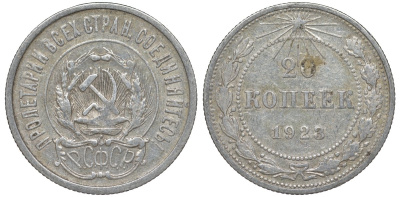 РСФСР 20 копеек 1923 KM 82, Федорин 6 серебро 4145-526