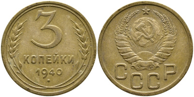 СССР 3 КОПЕЙКИ 1940 KM 107 алюминиевая бронза 4388-526