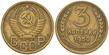 СССР 3 копейки 1950 KM 114, Schon 63 алюминиевая бронза 4549-461