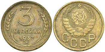 СССР 3 копейки 1937 Федорин 46 алюминиевая бронза 4176-752
