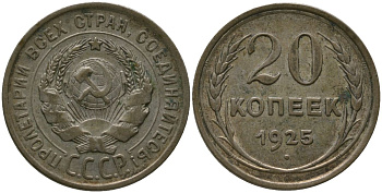 СССР 20 копеек 1925 KM 88, Федорин 10 серебро 4566-951