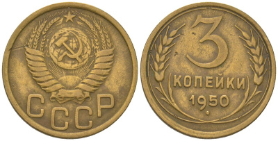 СССР 3 копейки 1950 KM 114, Schon 63 алюминиевая бронза 4549-461