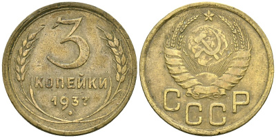 СССР 3 копейки 1937 Федорин 46 алюминиевая бронза 4176-752