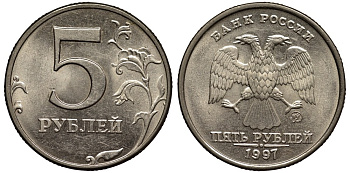 Россия 5 рублей 1997 ММД KM 606 медь плакированная медно-никелем 186-1031