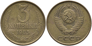 СССР 3 КОПЕЙКИ 1985 Федорин 201 KM 128a алюминиевая бронза 95-1211